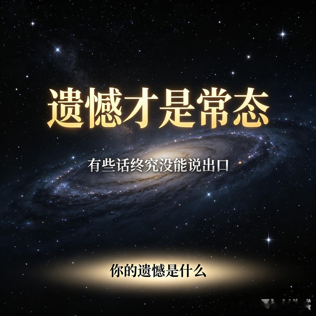 “遗憾才是常态，有些话终究没能说出口。”🌌✨最遗憾的一段话 人间最痛的遗憾 对
