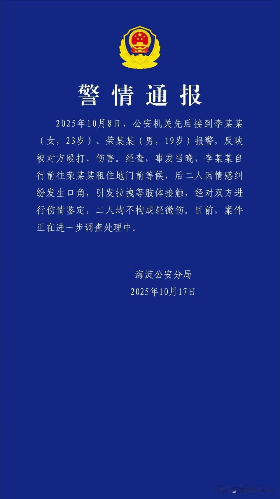 这波警方通报直接把恋情“官宣”了？19岁就陷入感情纠纷，弟弟还是得先专注事业啊！