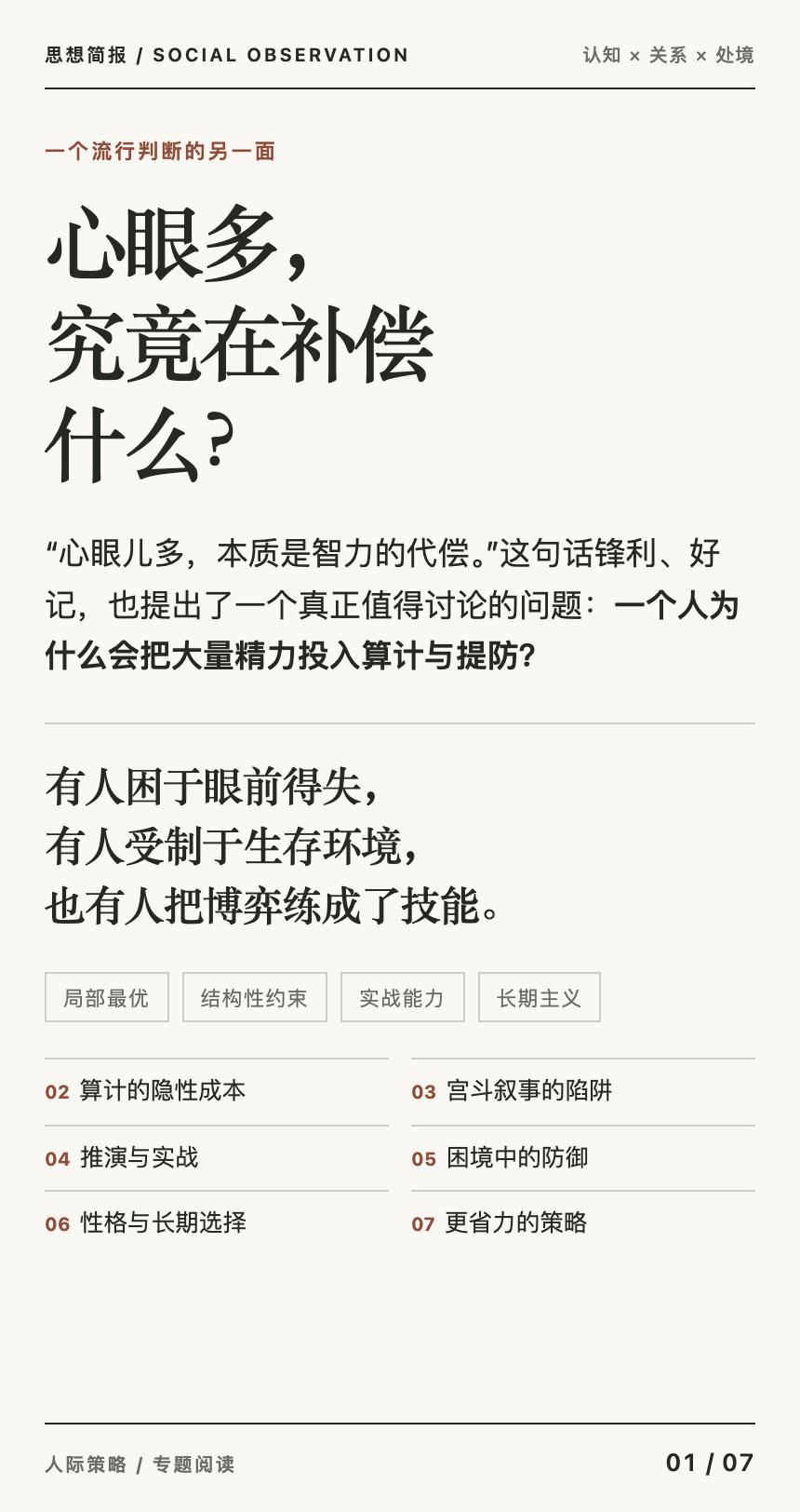 「“心眼多是智力代偿”......吗？」“心眼多是智力代偿”这类判断看似锋利，却