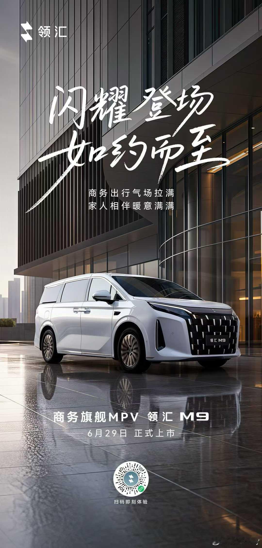 MPV界“行政夹克”上新！领汇M9这波操作有点东西。18万级的定价精准卡位政府采