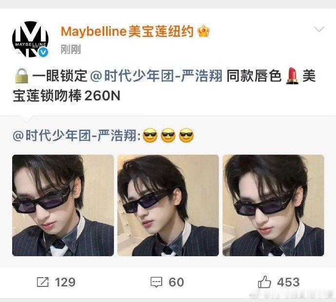 美宝莲认领了严浩翔这次外务的口红严浩翔的商业价值严浩翔的商业价值，美宝莲认领了严