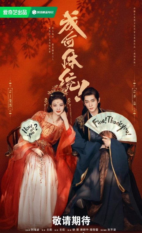 王楚然丞磊成何体统播出时间王楚然丞磊成何体统播出时间来了 