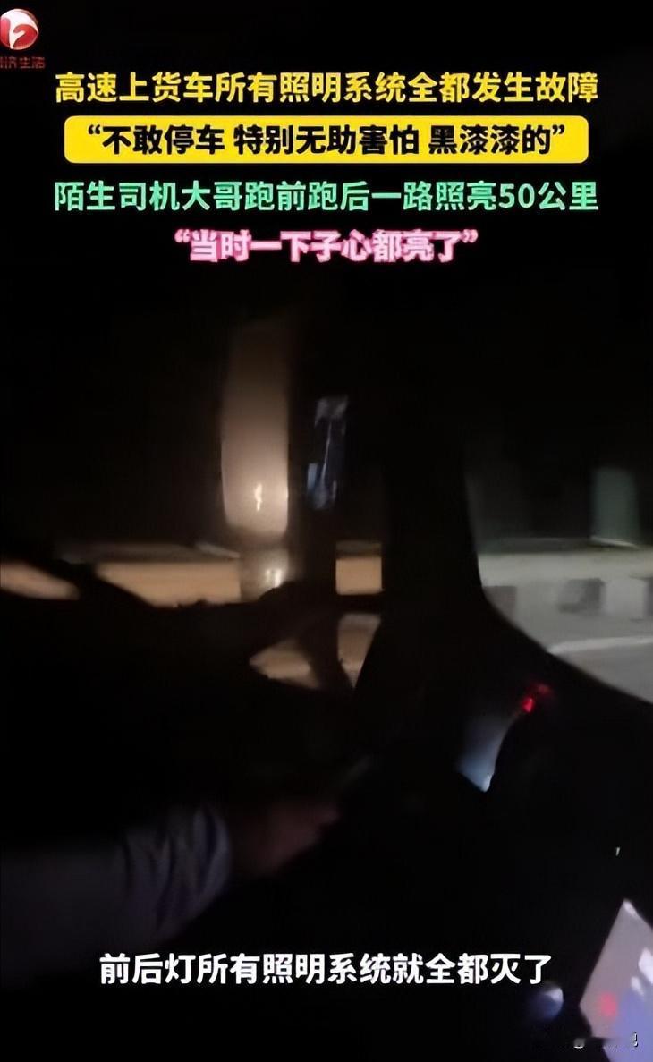 “一下子心都亮了！”近日，黑龙江一货车司机深夜正行驶在高速上，突然车内所有照明系