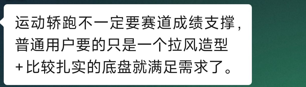 其实很多人有图里这个观点。但这个观点不对。一辆车是需要有调性的。号称轿跑，你就必