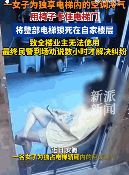 人若无耻，百无禁忌！安徽，一女子为了享用电梯轿厢内的空调风并省下自家电费，竟直接