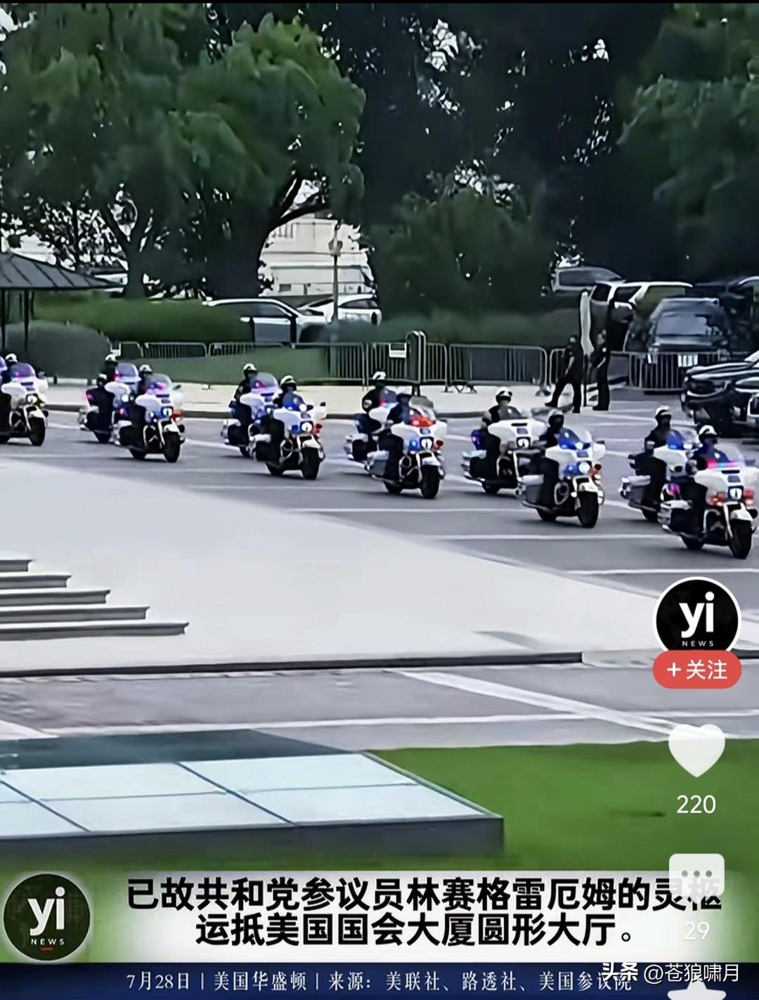 格雷厄姆葬礼隆重肃穆！仪式在美国会大厦圆形大厅举行，特朗普亲致悼词！万斯与参议长