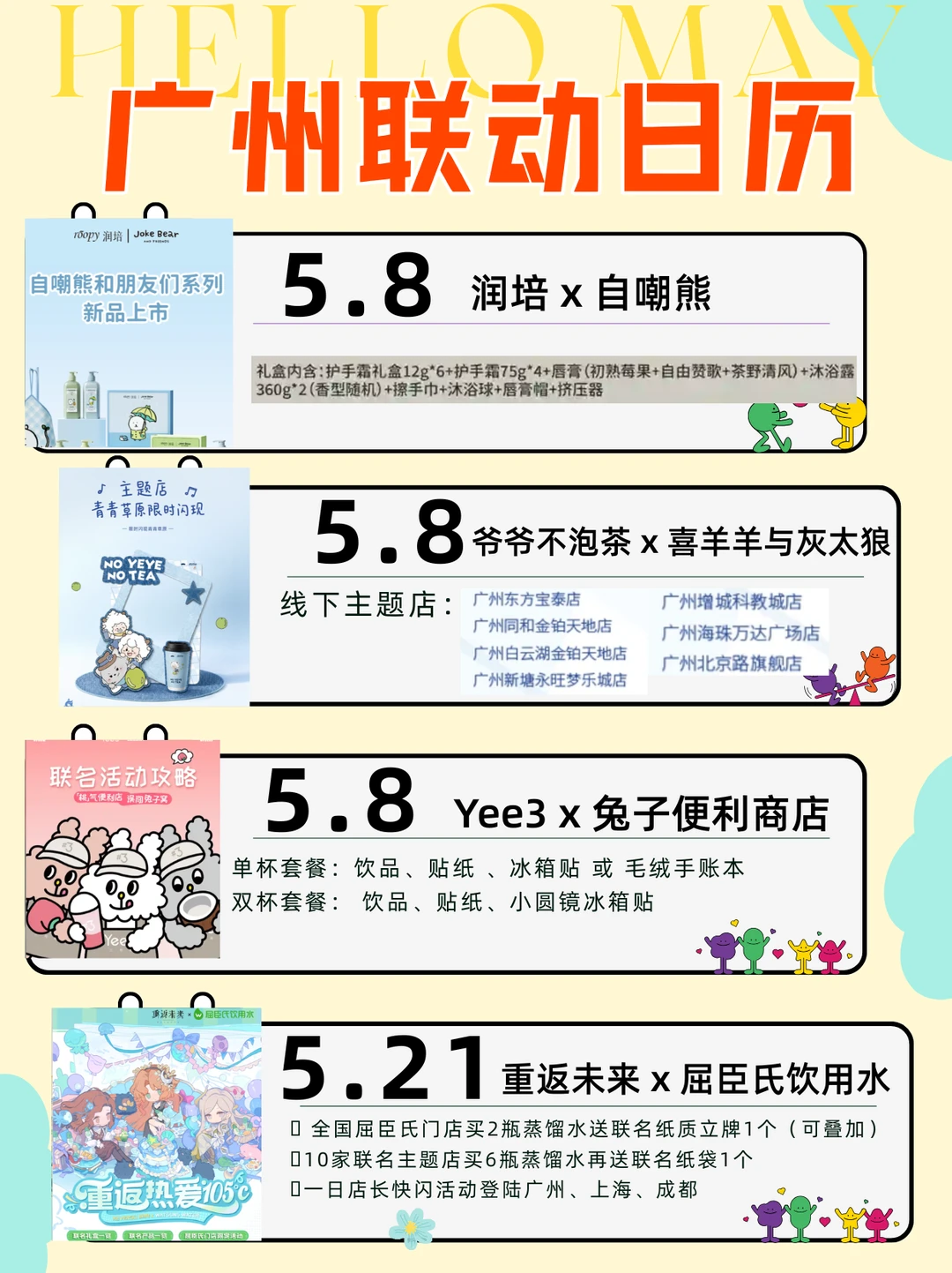 号外！广州5月联名周边合集来啦！
