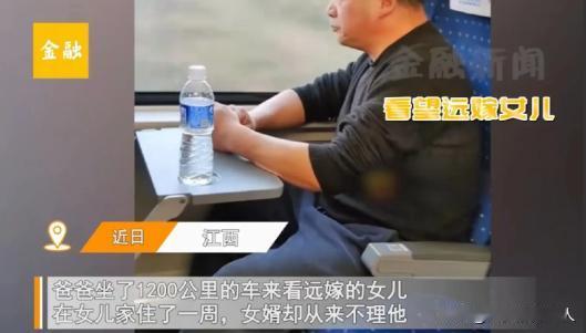 江西，一女儿不听父母劝阻，远嫁他乡，爸爸因为思念女儿，坐车1200多公里去看望。