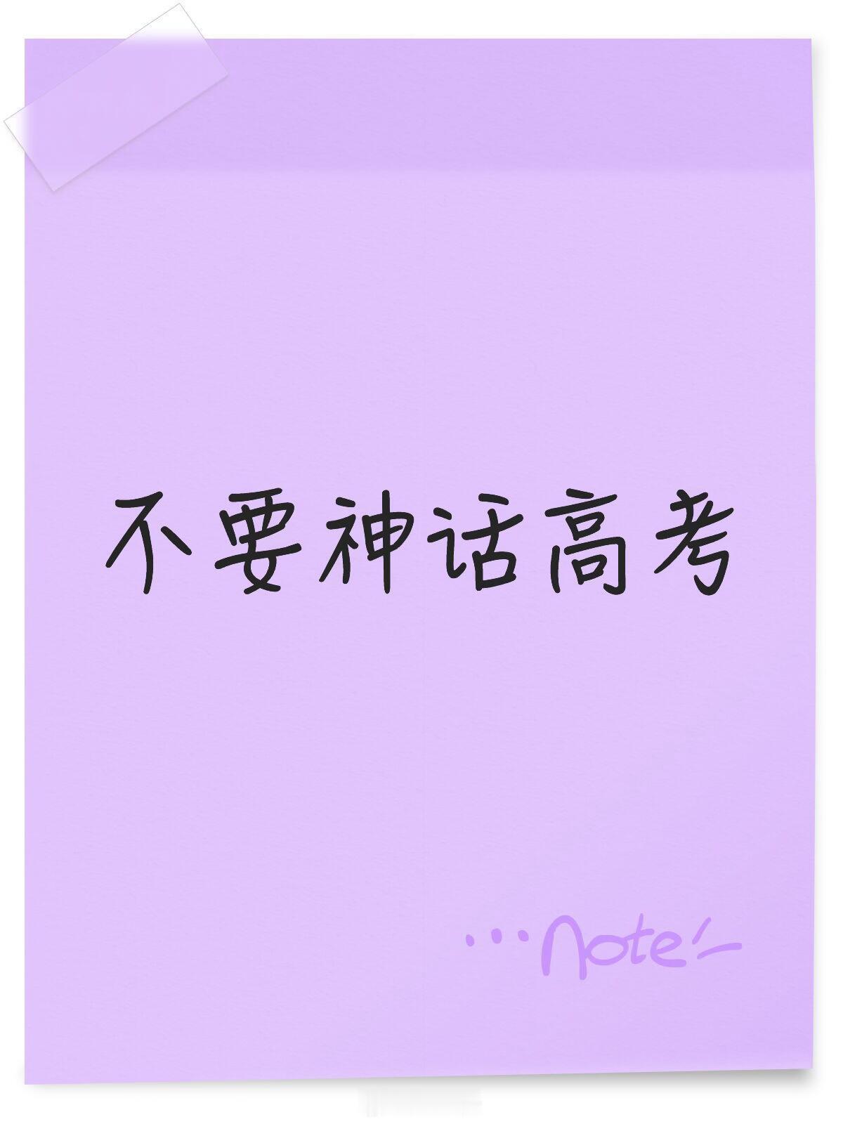 我的青春落幕了，如今回望高中与高考，坦诚说，我留有不小的遗憾。深知河南高考竞争残