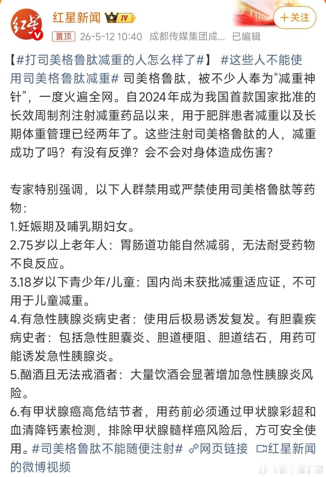 打司美格鲁肽减重的人怎么样了本来我也想尝试一下的之前看过一篇报道，打减肥药的人群