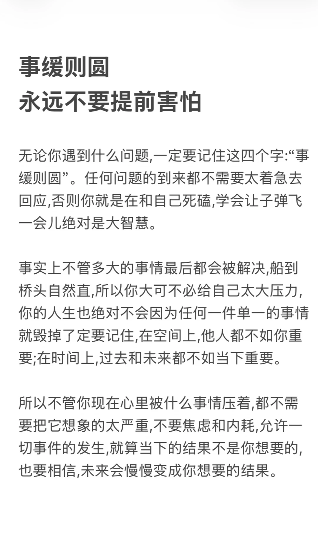 事缓则圆、永远不要提前害怕