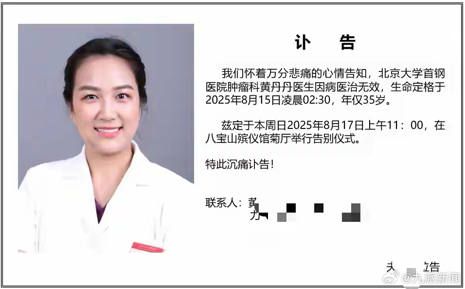 【#肿瘤科医生黄丹丹患癌去世#】#肿瘤科医生黄丹丹患癌去世年仅35岁#8月17日