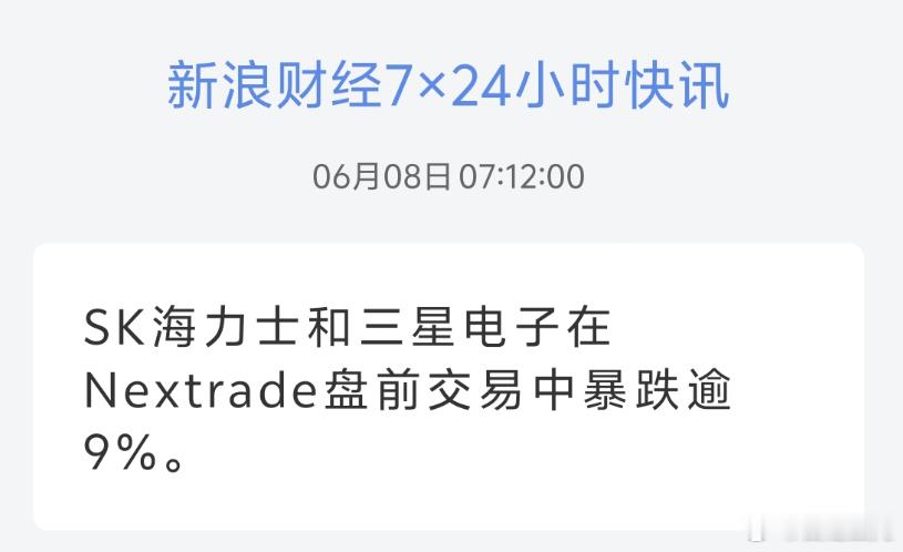 SK海力士和三星电子在Nextrade盘前交易中暴跌逾9%。小韩盘前交易有点惨啊