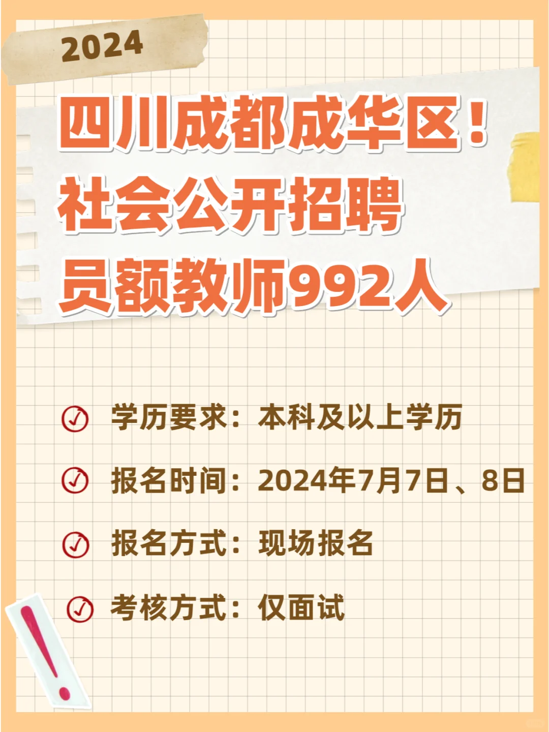 2024年成都市成华区招员额教师992人❗️❗