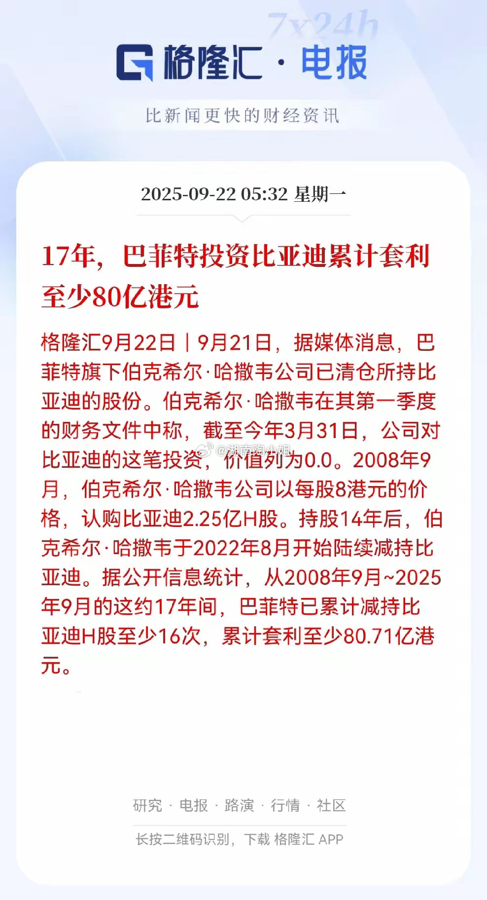 老巴不愧是股神啊！17年前花18亿港元，8块钱一股买了比亚迪，硬是拿着14年不动