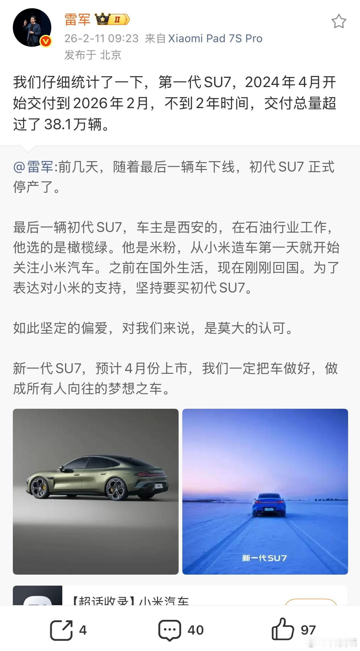 雷军确认第一代SU7停产不到2年时间，初代SU7交付总量超过38.1万辆22个月