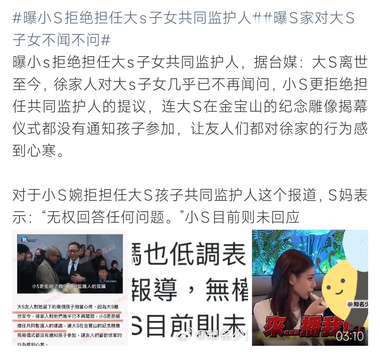 曝小S拒绝担任大S子女共同监护人台媒曝小S拒绝担任大S孩子共同监护人，徐家鲜少探
