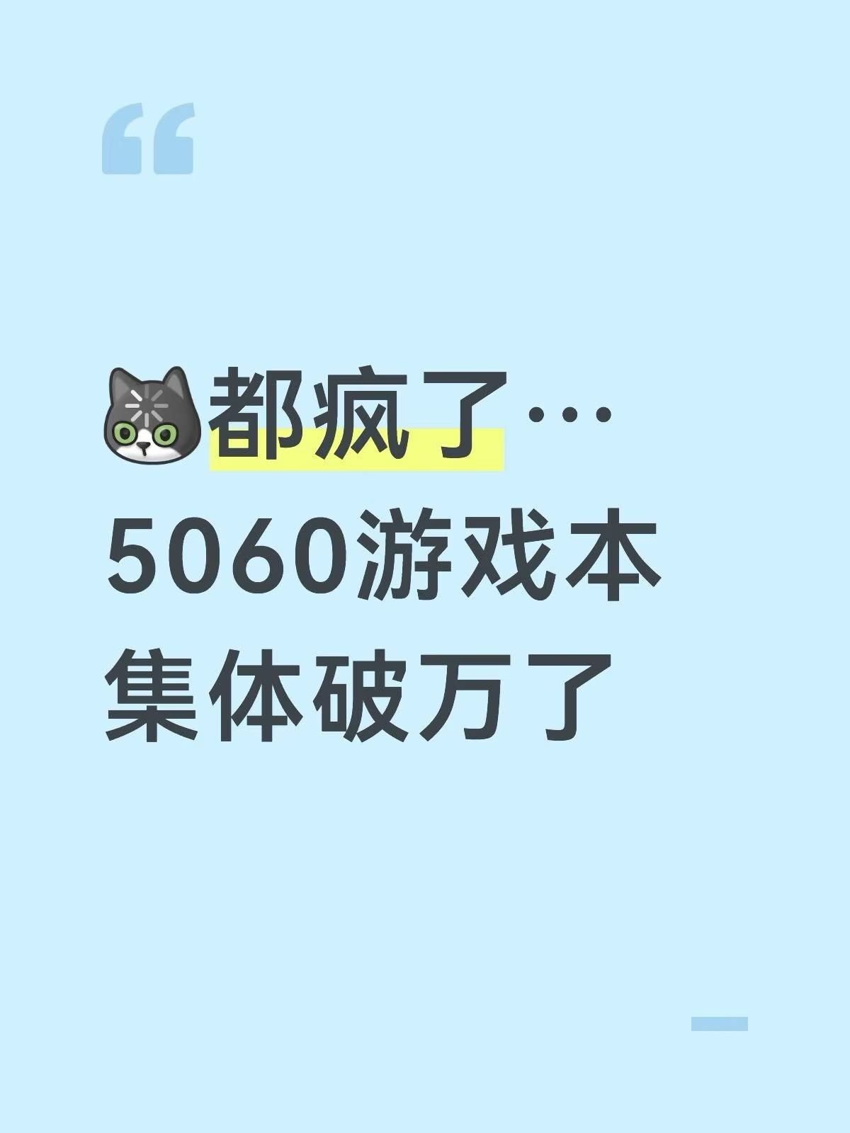 闹麻了，二线5060游戏本都开始破万了？[泪奔][泪奔]

开学季本来想蹲个好价