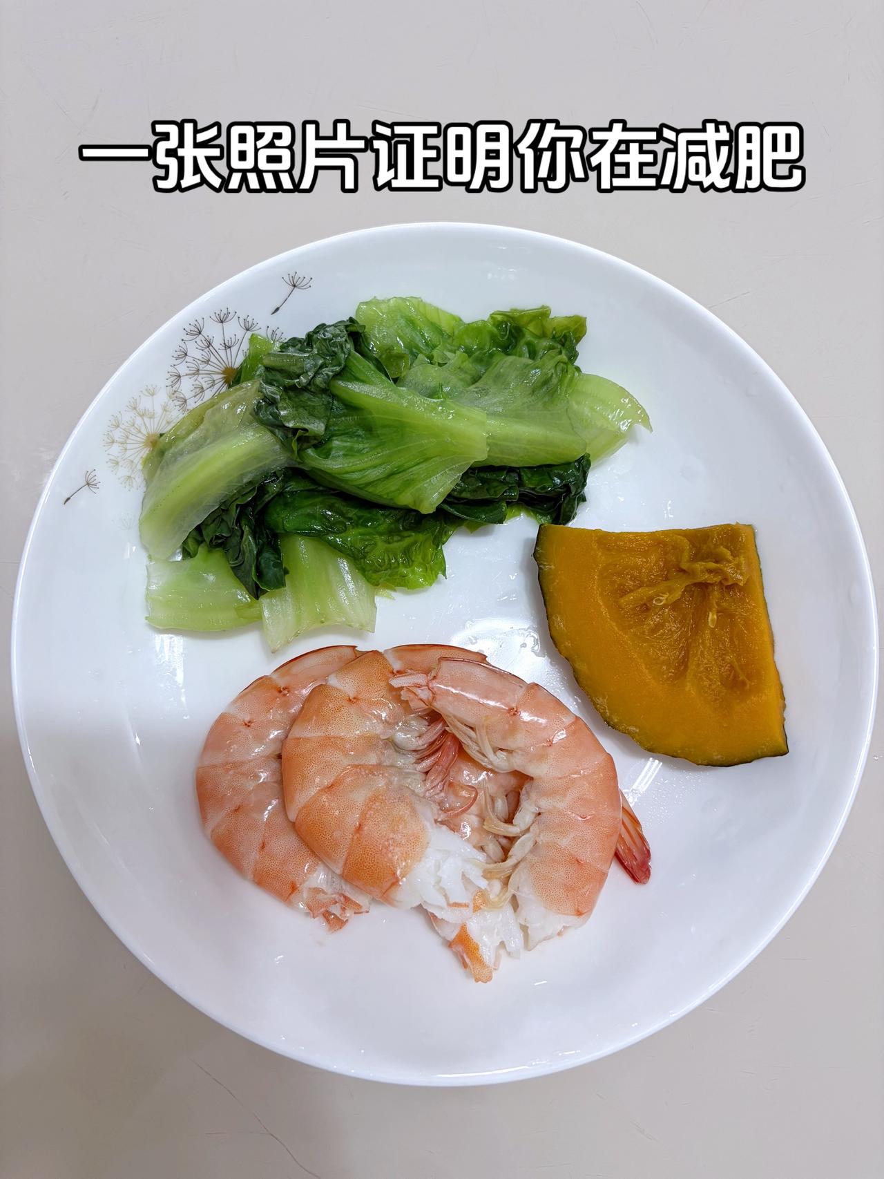 泪水打湿我的减脂餐，目标95斤，加油
今日减脂晚餐：虾+南瓜+生菜
体重管理体重