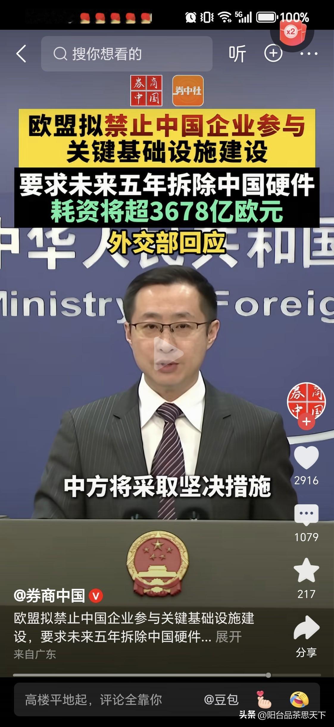 欧盟要拆除在欧洲基础设施中的中国产品？

3678亿欧元，这相当于32000亿人