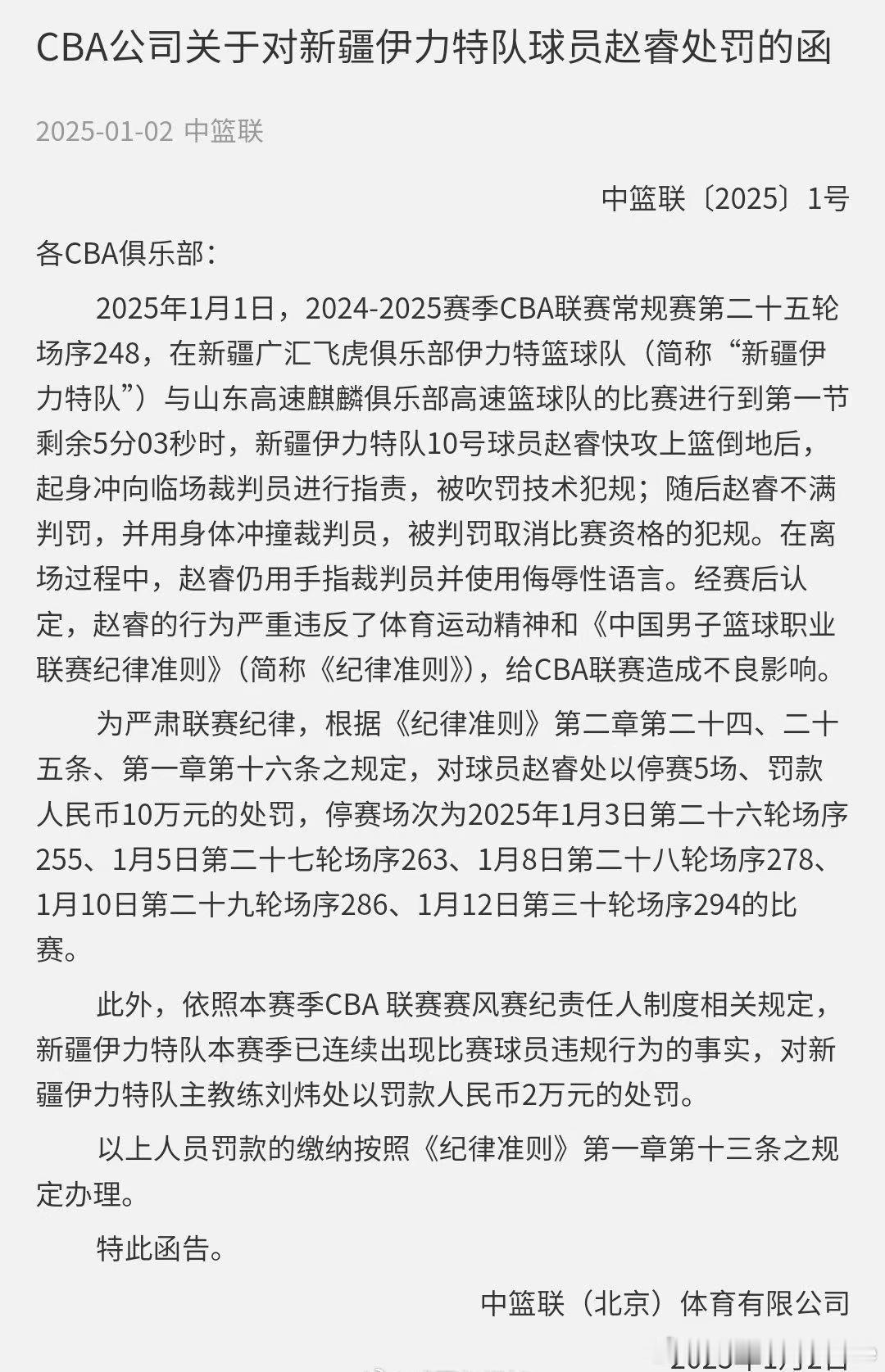 官方：新疆男篮赵睿停赛5场，罚款10万元，新疆男篮主帅刘炜罚款2万元。 