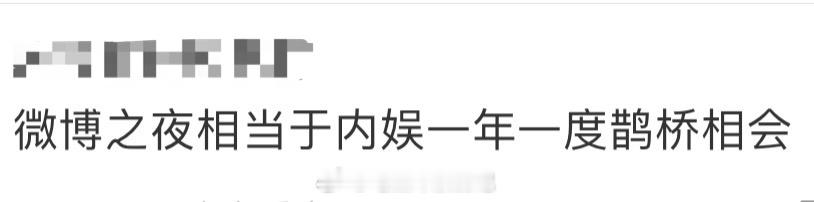 爱看cp同框的每年都在蹲守微博之夜，因为这对于我们来说就像过年，放在内娱相当于一