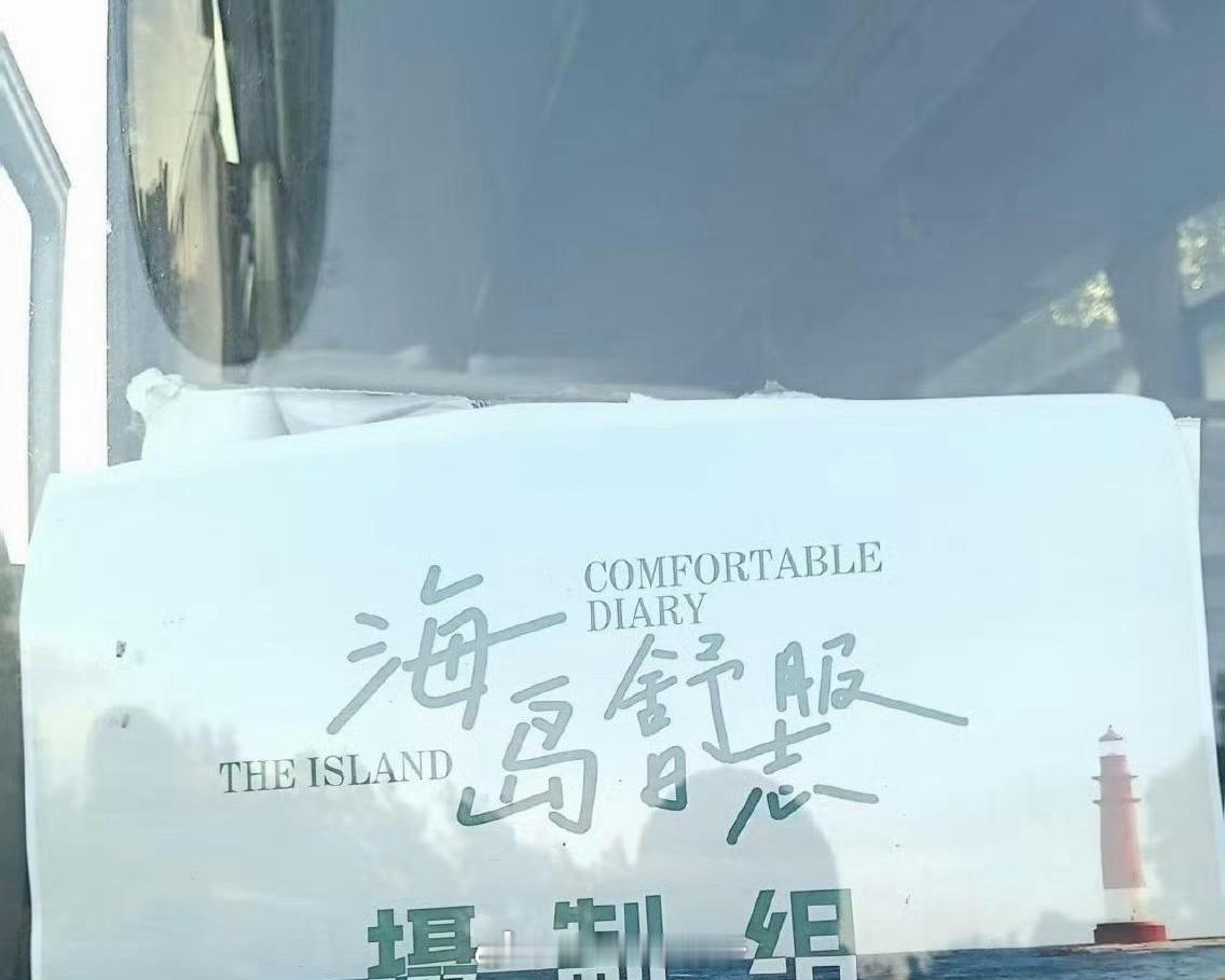 《海岛舒服日志》刘昊然李兰迪董子健 ​​​