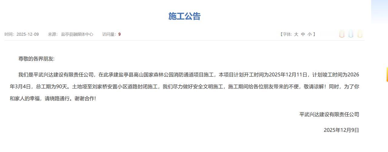 盐亭县高山国家森林公园消防通道项目施工公告