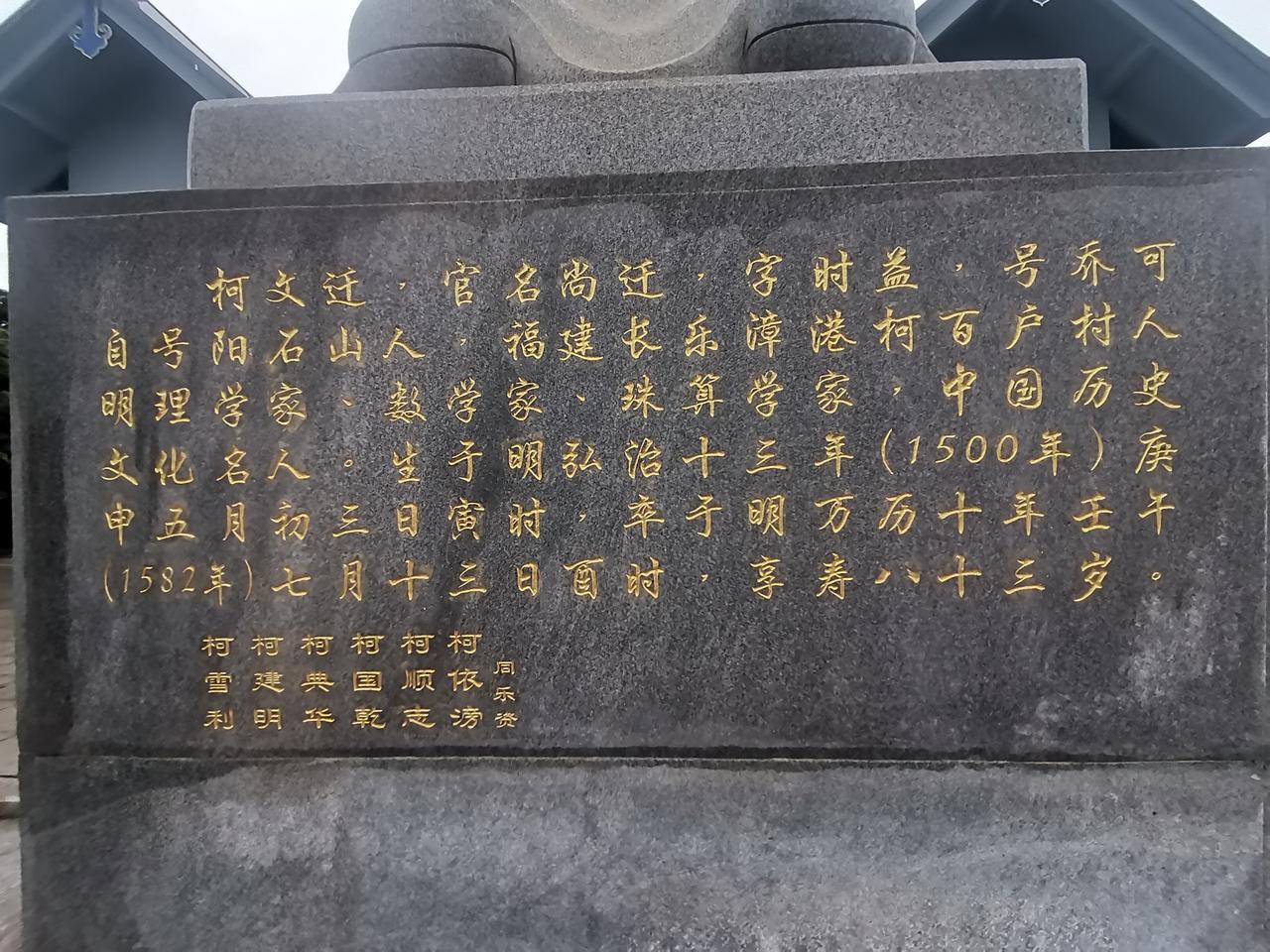 中国🇨🇳长乐文化名人，长乐人杰珠算学家。
福州市长乐区漳港街道百户村柯尚迁纪
