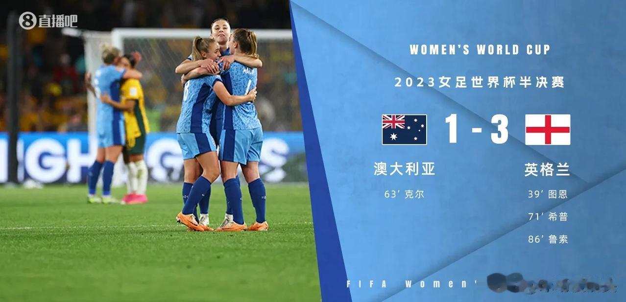世界杯英格兰女足3：1澳大利亚女足，晋级决赛战西班牙，印证了三个铁的事实——

