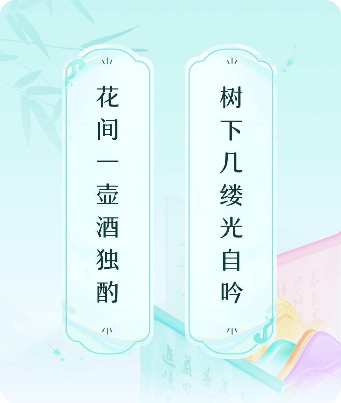 #对对联飞花令#上联：花间一壶酒独酌，下联：树下几缕光自吟。我正在参与【对对联 