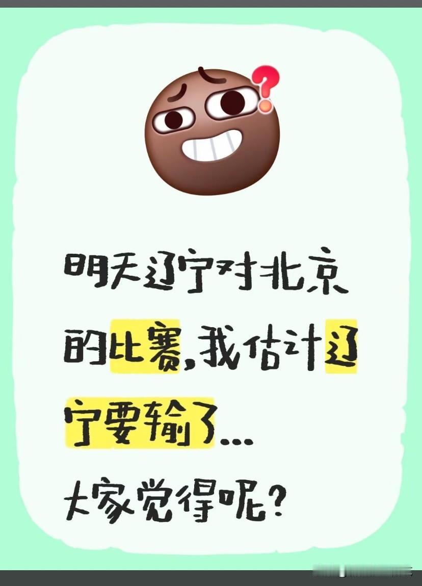 无论成败 与辽同在。赢了一起狂  输了一起扛。另外北京这种老年队真的不一定能挡住