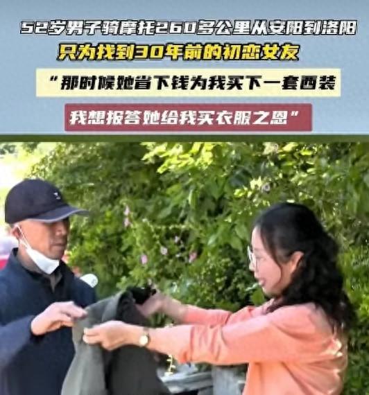 52岁男子顶着烈日，骑着摩托狂奔260多公里奔赴洛阳，只为找到分别30年的初恋！