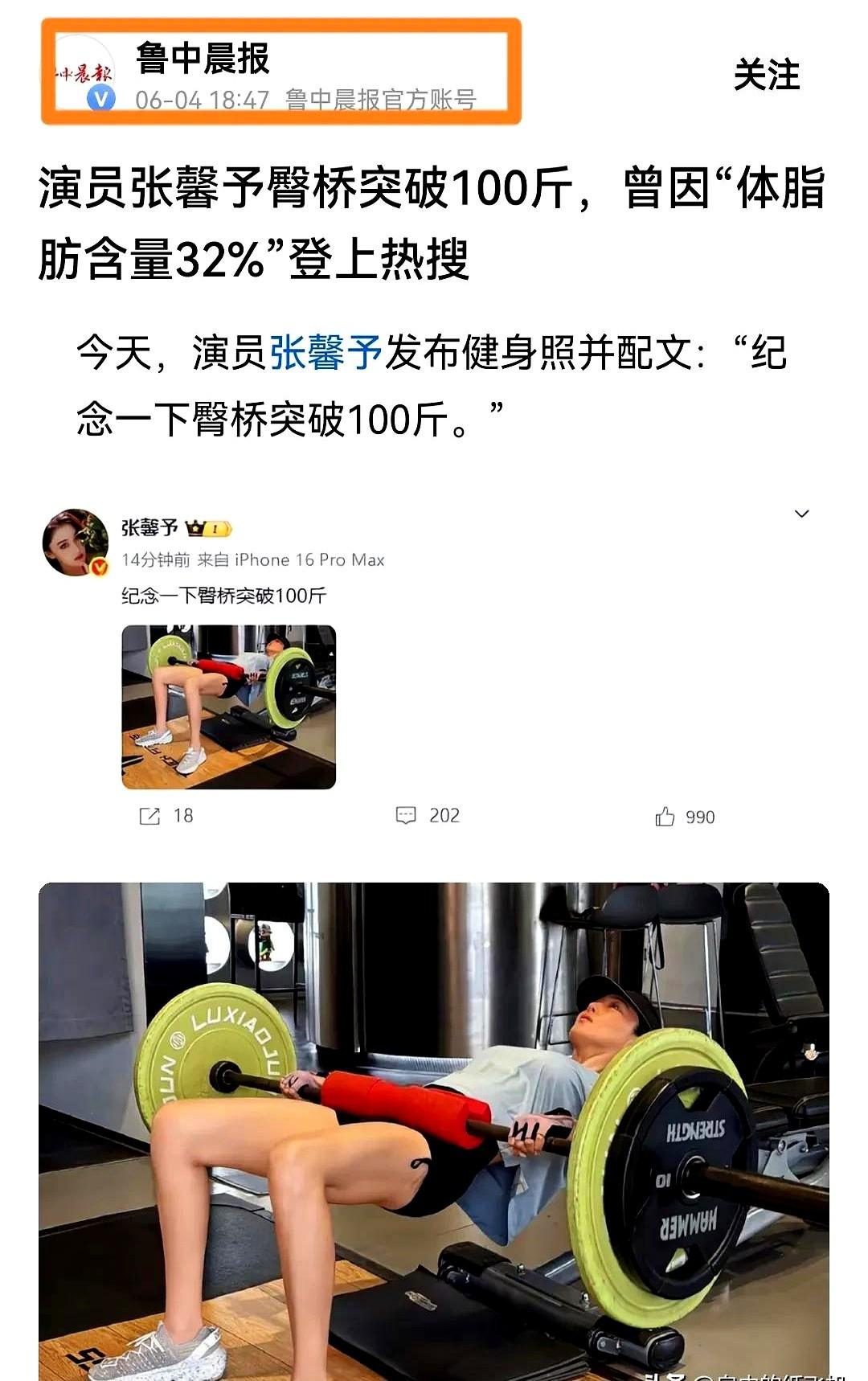 近日，演员张馨予发布了健身照片，并且配文称："纪念一下臀桥突破100斤。" 刷到