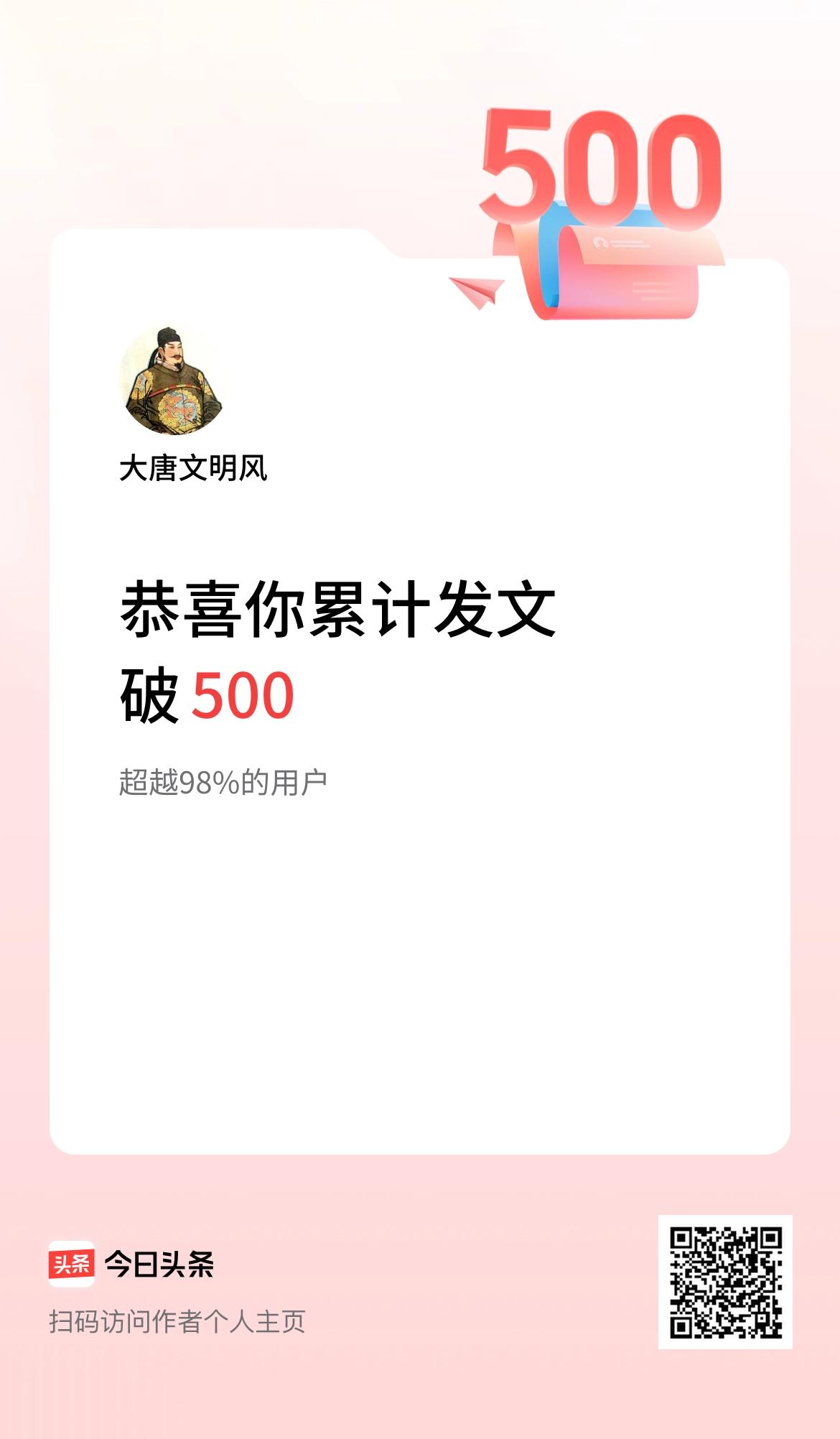 我在头条累计发布内容破500啦！