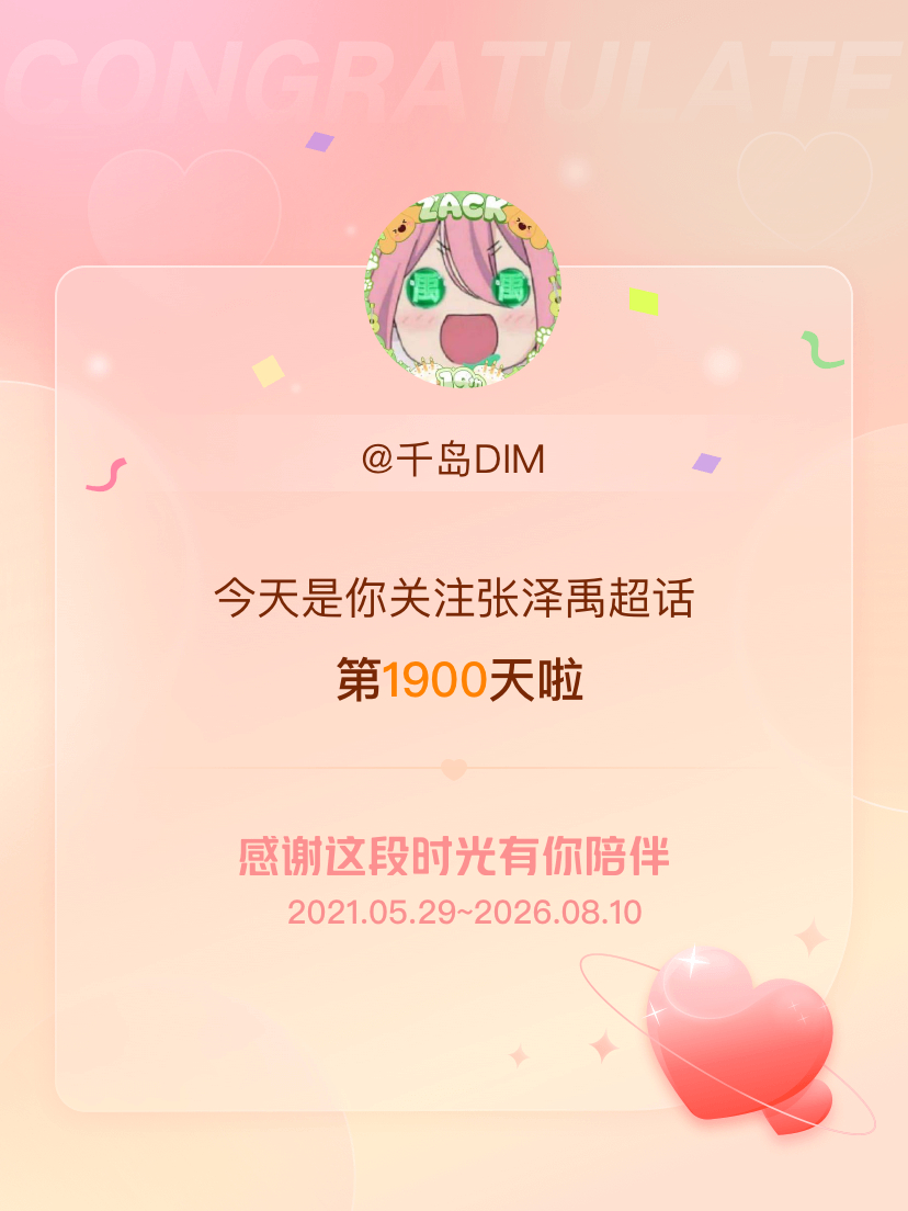张泽禹今天是我关注超话的第1900天，希望能继续伴你一路前行～ 张泽禹05后第一