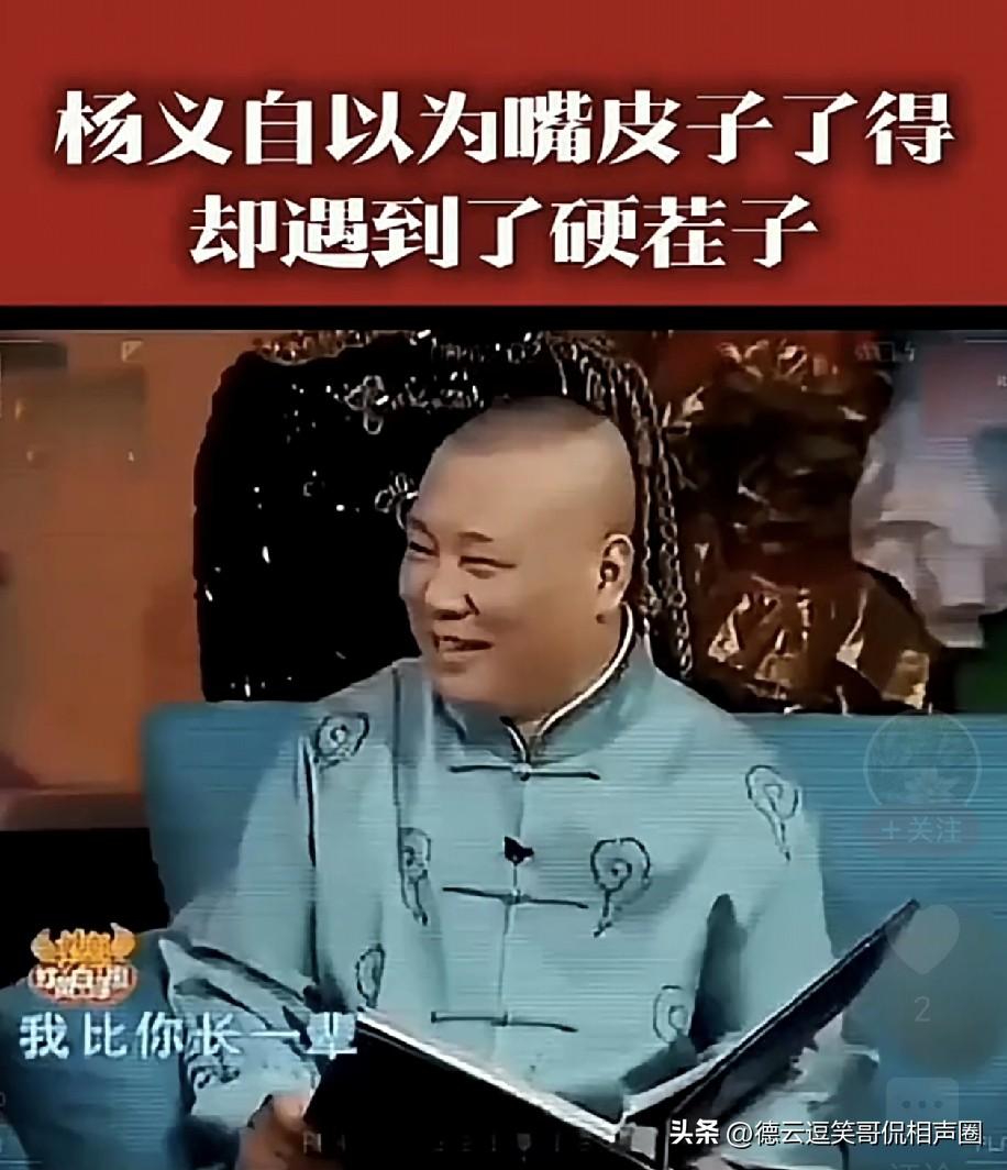 当年节目里，杨毅指责郭德纲：“我作为你的长辈，拍电视剧时，你居然都不主动打个电话