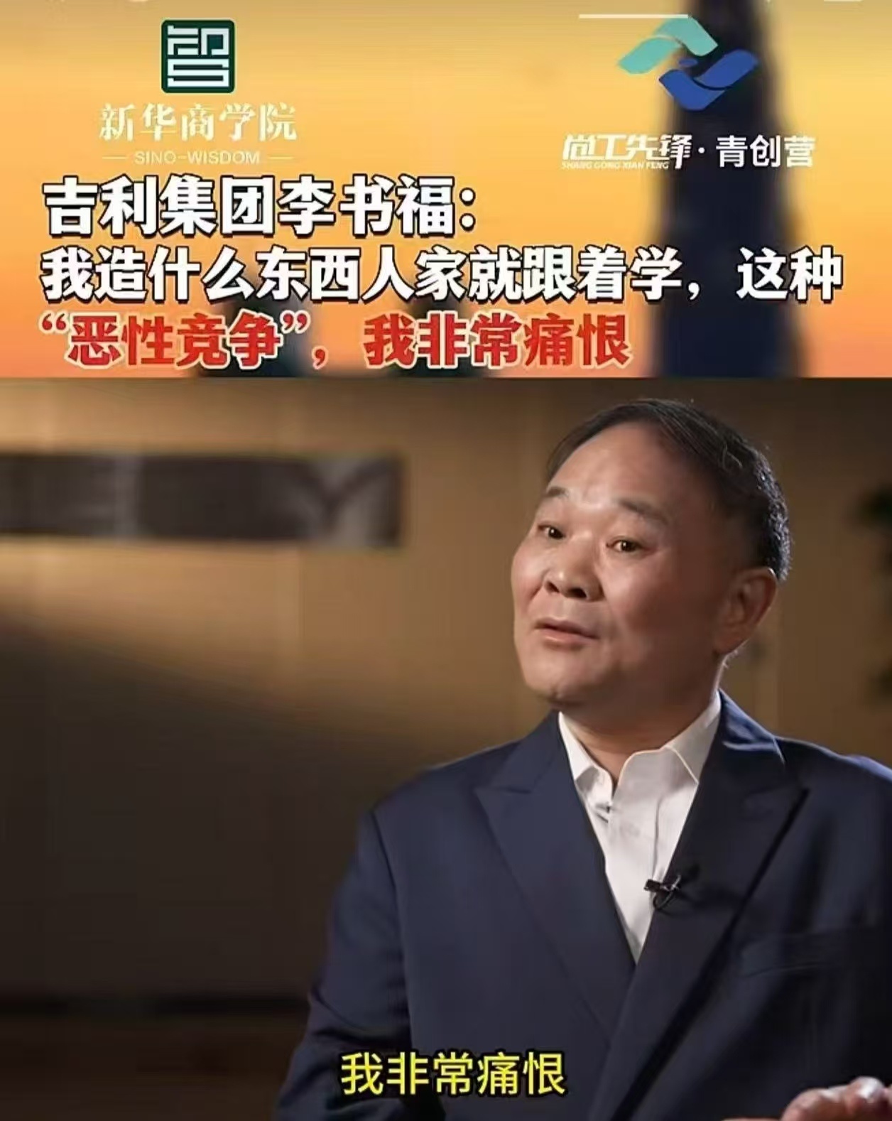 吉利集团李书福:我造什么东西人家就跟着学，这种“恶性竞争”，我非常痛恨。我非常痛