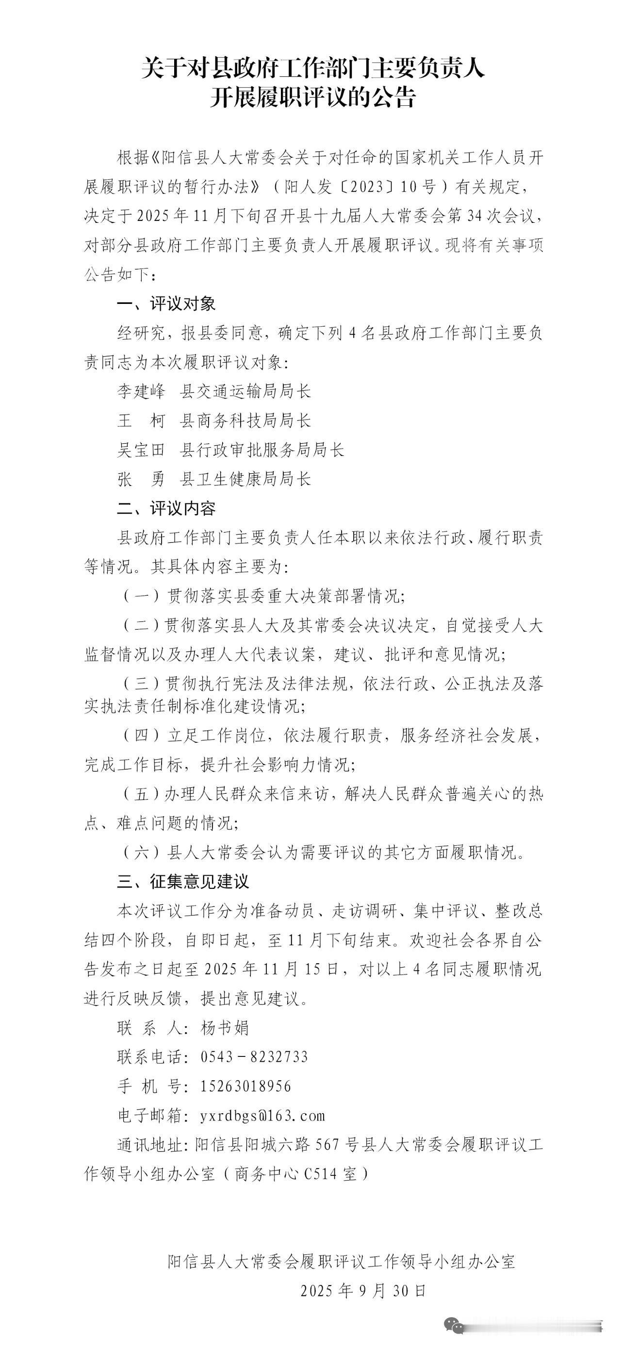 滨州一地公告！对多名局长履职评议

来源  阳信人大

【公告】关于对县政府工作