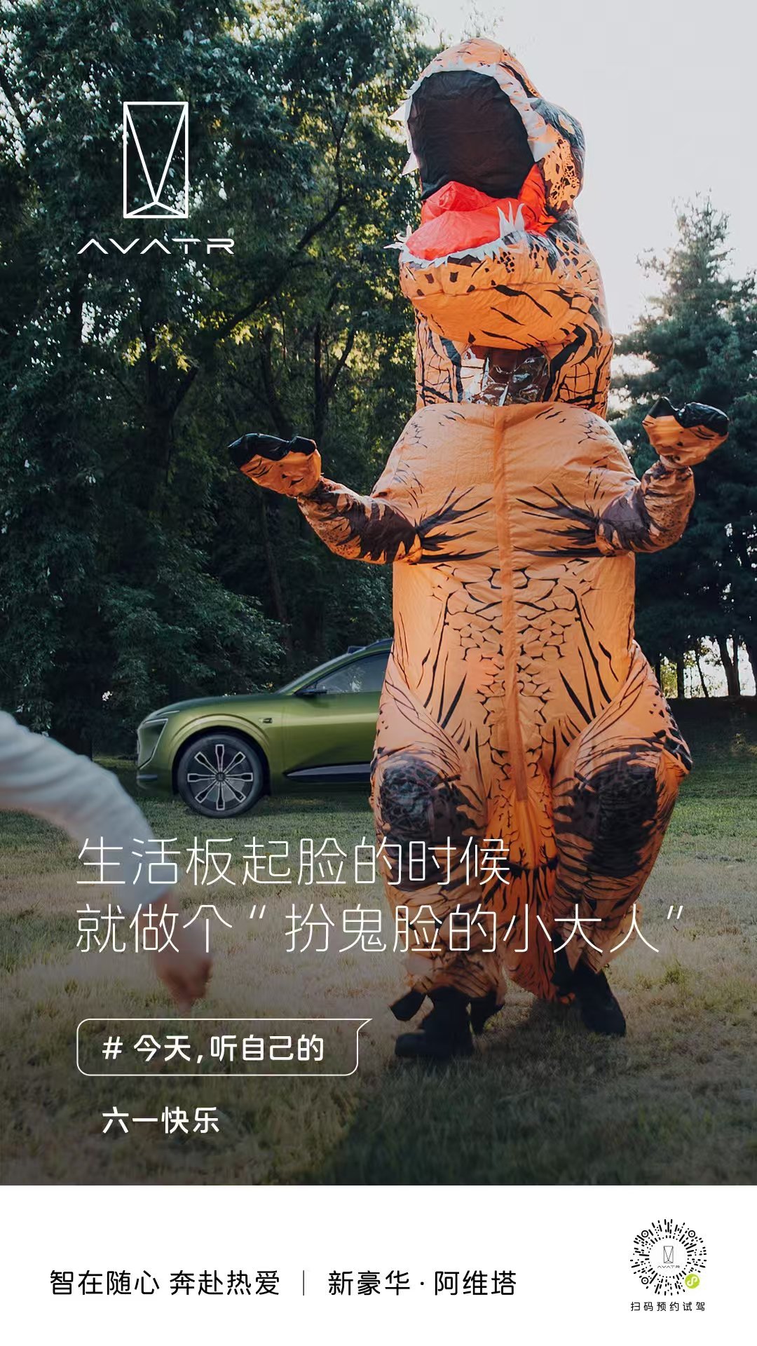 六一包任性的 今天没有大人🤡智在随心奔赴热爱 新豪华阿维塔 ​​​