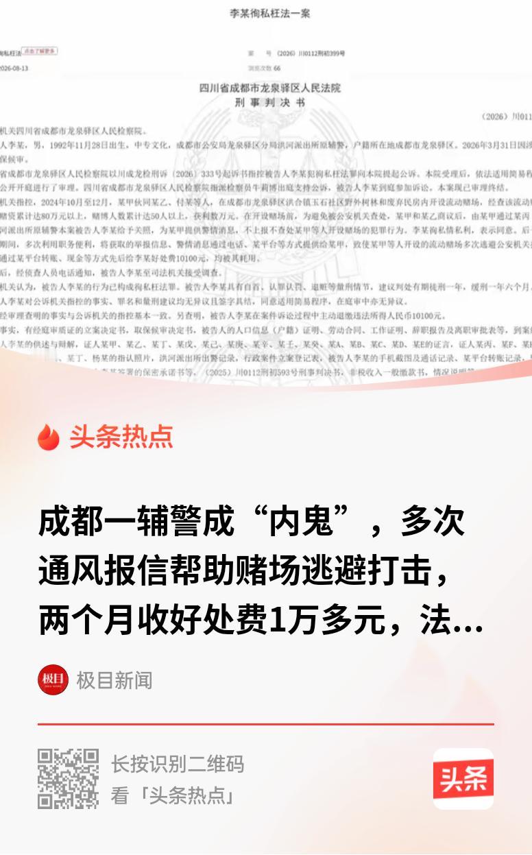 权力任性的代价！四川成都，为一万块钱出卖警情，这个90后辅警把自己送进了法网。