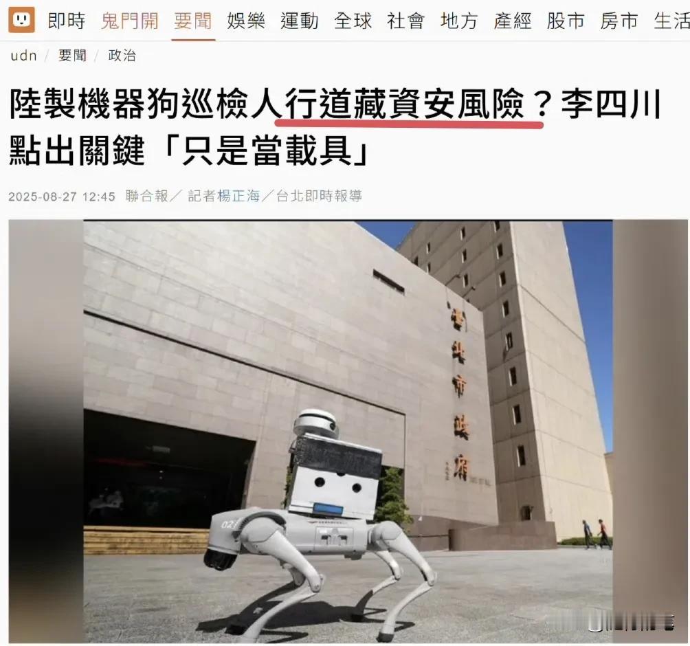 大陆机器狗出现在台北街头，岛内绿营政客又破防了。

果然大陆制造的产品被岛内绿营