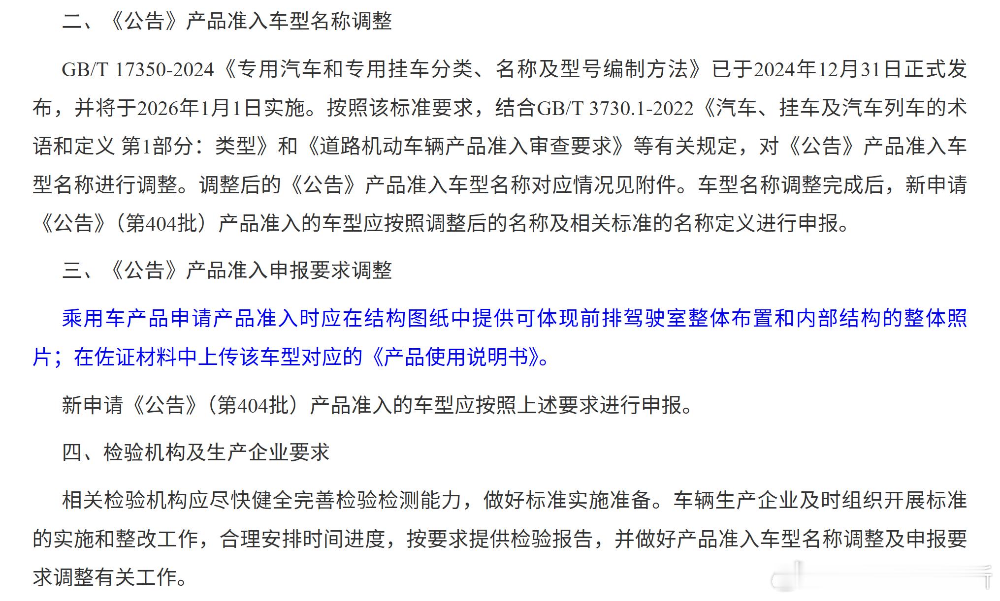 工信部新车申报新规来了！工信部新规明确，2026 年第 404 批公告起， 乘用
