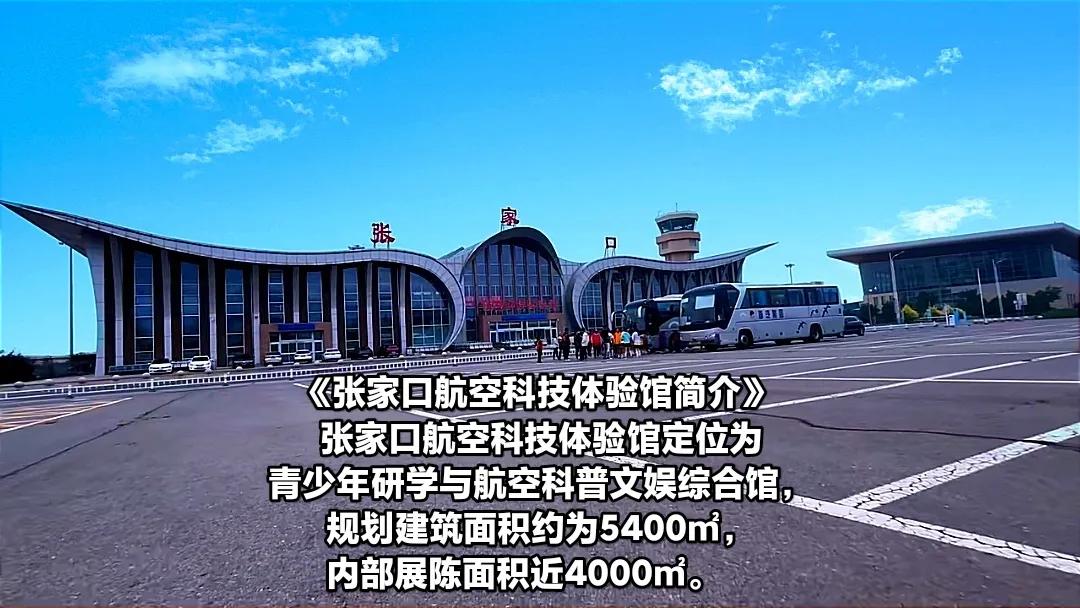 【旅客福利！张家口机场航空科技体验馆，凭机票免费入馆参观，让旅客领略飞行魅力，机