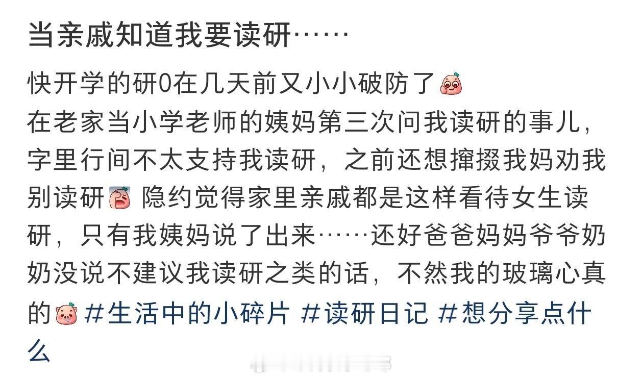 #亲戚知道我要读研后劝我别读#亲戚知道我要读研后劝我别读#暑假冲浪计划##晒快乐