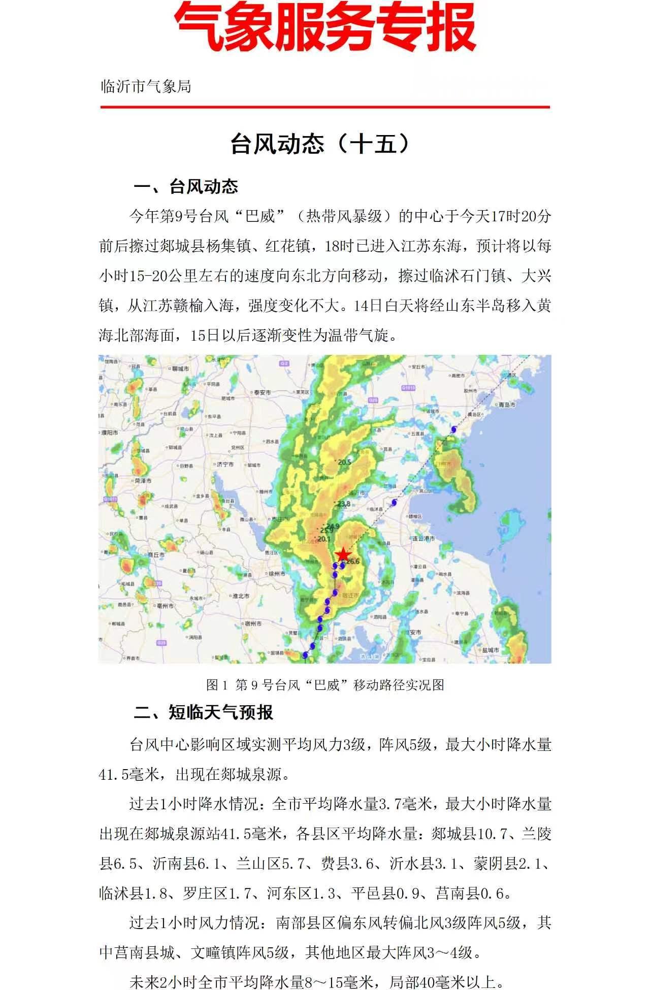 台风巴威经过郯城县杨集镇、红花镇，擦过临沭县石门镇、大兴镇，直奔大海。