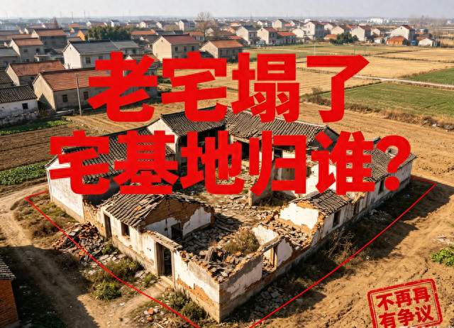 一锤定音！农村老房坍塌，宅基地属于谁，不再有争议