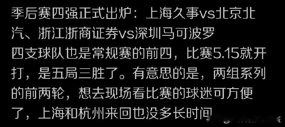 尽管北京北汽和广东东阳光的比拼，以及浙江浙商证券男篮和山西汾酒之间的交锋，也就是