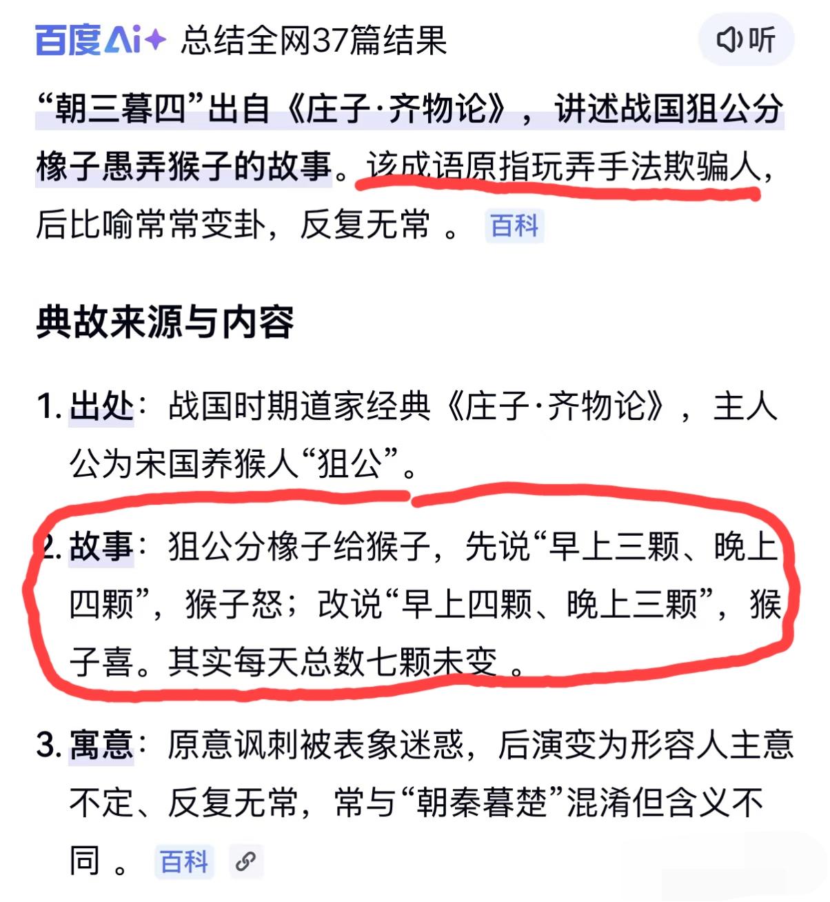 “朝三暮四”这个成语的原意是指“玩弄手法欺骗人”，这应该没有几个人知道吧？
这个