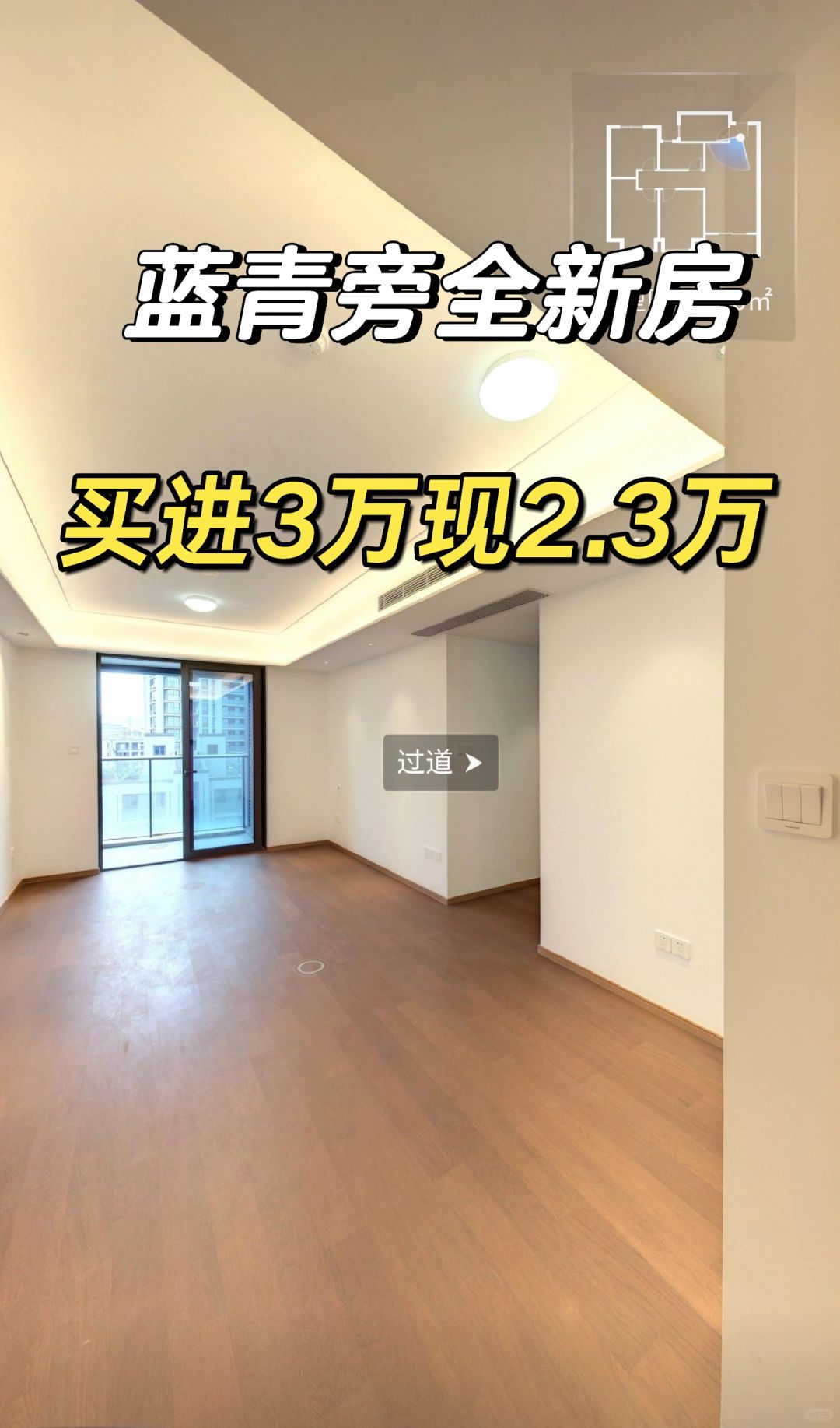 3.15特价房：蓝青旁全新未入住亏70万售